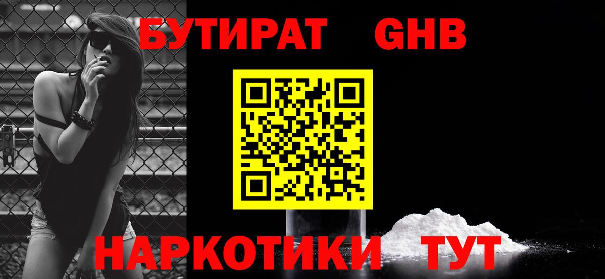 БУТИРАТ оксибутират Богородицк